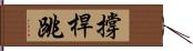 撐桿跳 Hand Scroll