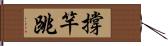 撐竿跳 Hand Scroll