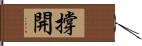 撐開 Hand Scroll