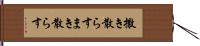 撒き散らす Hand Scroll