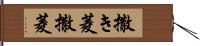 撒き菱 Hand Scroll