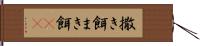 撒き餌 Hand Scroll