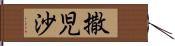 撒児沙 Hand Scroll