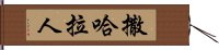 撒哈拉人 Hand Scroll