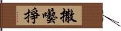 撒囈掙 Hand Scroll