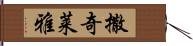 撒奇莱雅 Hand Scroll