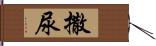 撒尿 Hand Scroll