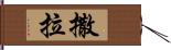 撒拉 Hand Scroll