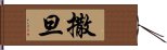 撒旦 Hand Scroll