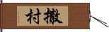 撒村 Hand Scroll