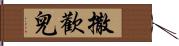 撒歡兒 Hand Scroll