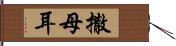 撒母耳 Hand Scroll