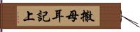 撒母耳記上 Hand Scroll