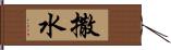 撒水 Hand Scroll