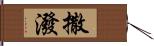 撒潑 Hand Scroll