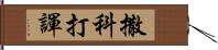 撒科打諢 Hand Scroll