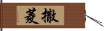 撒菱 Hand Scroll