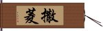 撒菱 Hand Scroll