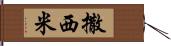 撒西米 Hand Scroll