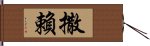 撒賴 Hand Scroll