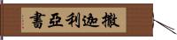 撒迦利亞書 Hand Scroll