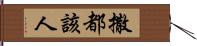 撒都該人 Hand Scroll