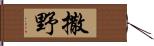 撒野 Hand Scroll