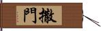 撒門 Hand Scroll