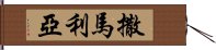 撒馬利亞 Hand Scroll