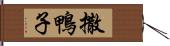 撒鴨子 Hand Scroll
