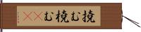 撓む Hand Scroll