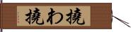 撓わ Hand Scroll
