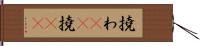 撓わ(rK) Hand Scroll