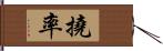 撓率 Hand Scroll