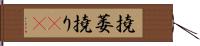 撓 Hand Scroll