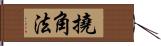 撓角法 Hand Scroll