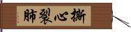 撕心裂肺 Hand Scroll