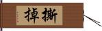 撕掉 Hand Scroll