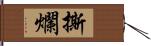 撕爛 Hand Scroll