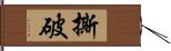 撕破 Hand Scroll