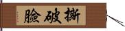 撕破臉 Hand Scroll