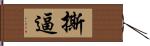 撕逼 Hand Scroll