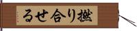 撚り合せる Hand Scroll