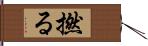 撚る Hand Scroll