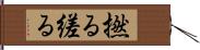 撚る Hand Scroll