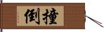 撞倒 Hand Scroll