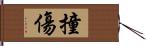 撞傷 Hand Scroll