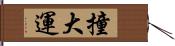 撞大運 Hand Scroll