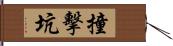 撞擊坑 Hand Scroll