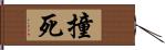 撞死 Hand Scroll